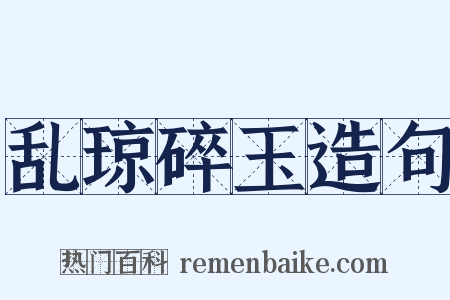 乱琼碎玉造句是什么意思的图片